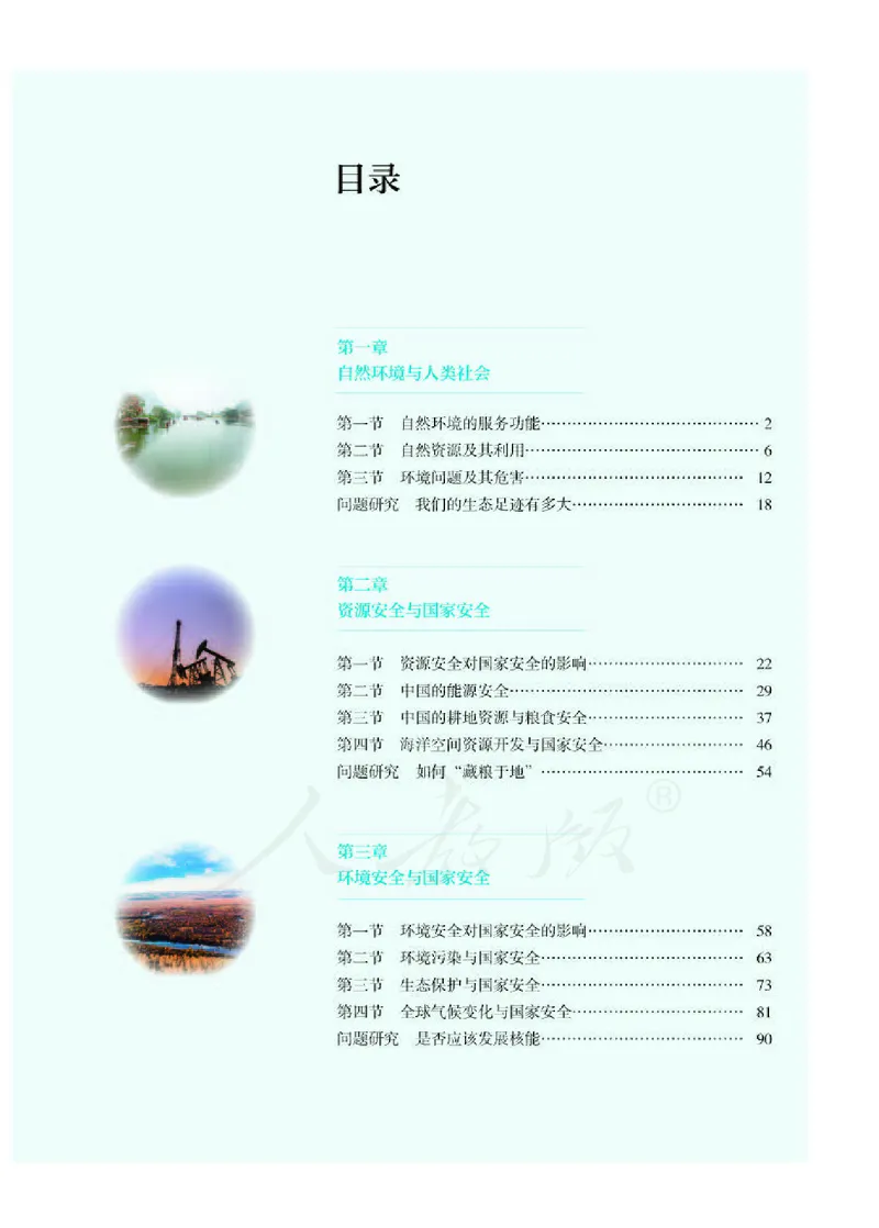 人教版地理选修3_电子课本_最新版高中全科高清电子课本_9高中地理课本_2019新人教版