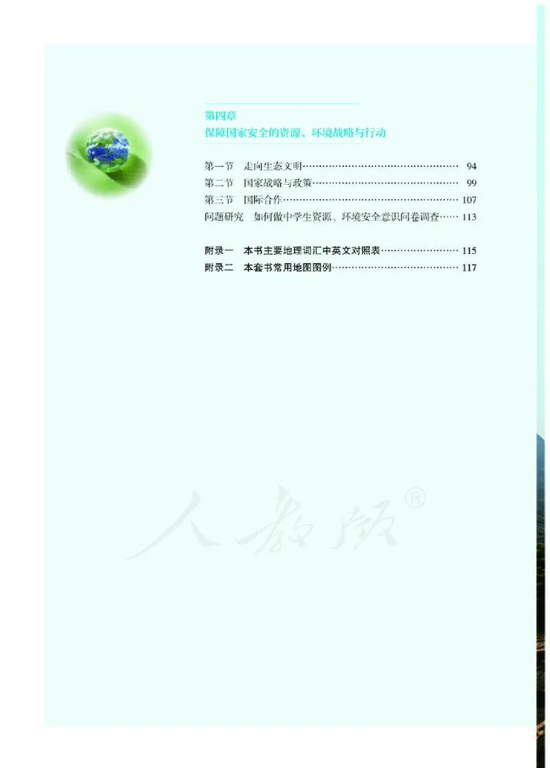 人教版地理选修3_电子课本_最新版高中全科高清电子课本_9高中地理课本_2019新人教版