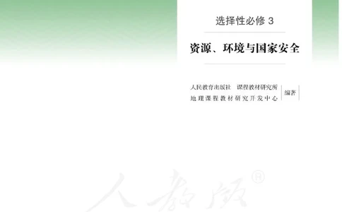 人教版地理选修3_电子课本_最新版高中全科高清电子课本_9高中地理课本_2019新人教版