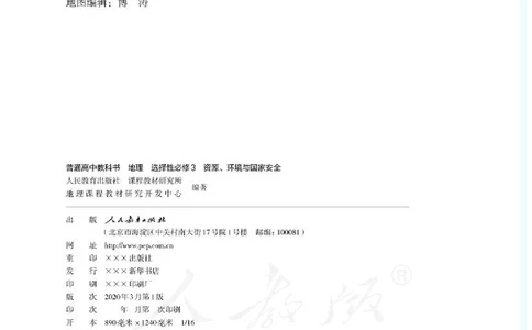 人教版地理选修3_电子课本_最新版高中全科高清电子课本_9高中地理课本_2019新人教版