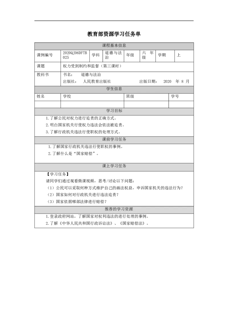 1130六年级道德与法治(统编版)权力受到制约和监督（第三课时）-3学习任务单_A493小学道法_人教版小学道德与法治教学资源包_小学道法（智慧教育课件与教案）_6年级上册学习任务单