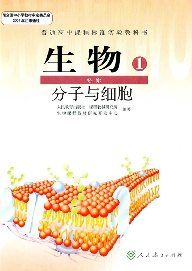 人教版高中生物必修1分子与细胞_电子课本_最新版高中全科高清电子课本_6高中生物课本_人教版
