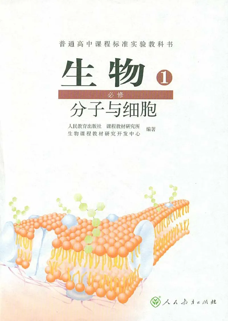 人教版高中生物必修1分子与细胞_电子课本_最新版高中全科高清电子课本_6高中生物课本_人教版