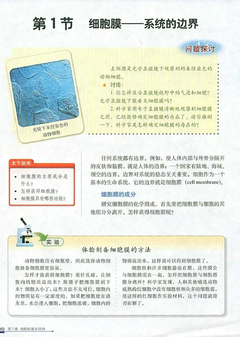 人教版高中生物必修1分子与细胞_电子课本_最新版高中全科高清电子课本_6高中生物课本_人教版