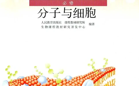人教版高中生物必修1分子与细胞_电子课本_最新版高中全科高清电子课本_6高中生物课本_人教版