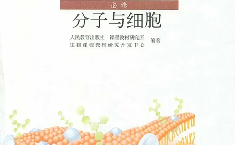 人教版高中生物必修1分子与细胞_电子课本_最新版高中全科高清电子课本_6高中生物课本_人教版