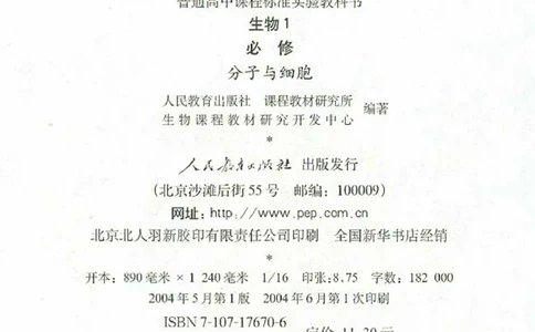 人教版高中生物必修1分子与细胞_电子课本_最新版高中全科高清电子课本_6高中生物课本_人教版