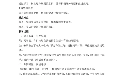 3.2生活离不开规则教案_A493小学道法_26新三年级道法下册（统编版）_版本一_部编版道德与法治3下_旧版_道法3下课件教案_02.道法3下教案设计_教案第二套_3.2生活离不开规则教案