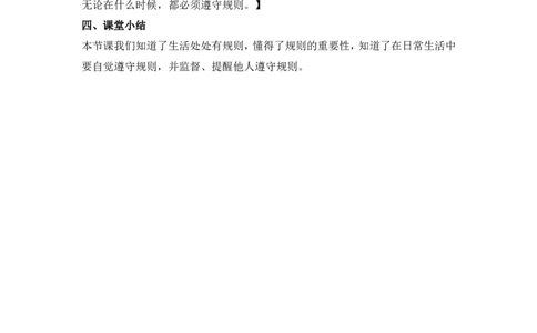 3.2生活离不开规则教案_A493小学道法_26新三年级道法下册（统编版）_版本一_部编版道德与法治3下_旧版_道法3下课件教案_02.道法3下教案设计_教案第二套_3.2生活离不开规则教案