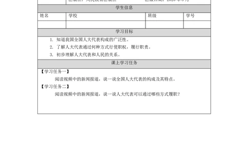 1119六年级道德与法治(统编版)人大代表为人民（第二课时）-3学习任务单_A493小学道法_人教版小学道德与法治教学资源包_小学道法（智慧教育课件与教案）_6年级上册学习任务单