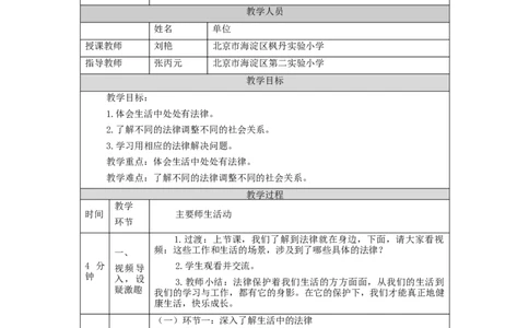 0909六年级道德与法治(统编)感受生活中的法律(第二课时)-教学设计_A493小学道法_人教版小学道德与法治教学资源包_小学道法单独教案方便下载（1-6上下册）（2024秋旧版）
