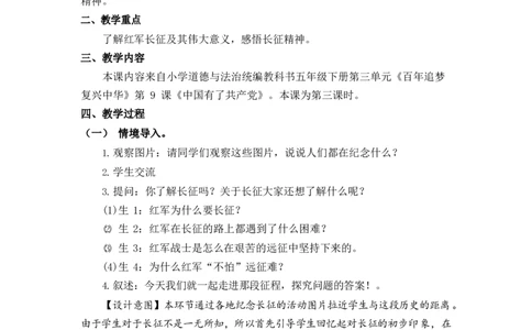 0604五年级道德与法治(统编版)-红军不怕远征难-1教案_A493小学道法_人教版小学道德与法治教学资源包_小学道法单独教案方便下载（1-6上下册）（2024秋旧版）_教案5b