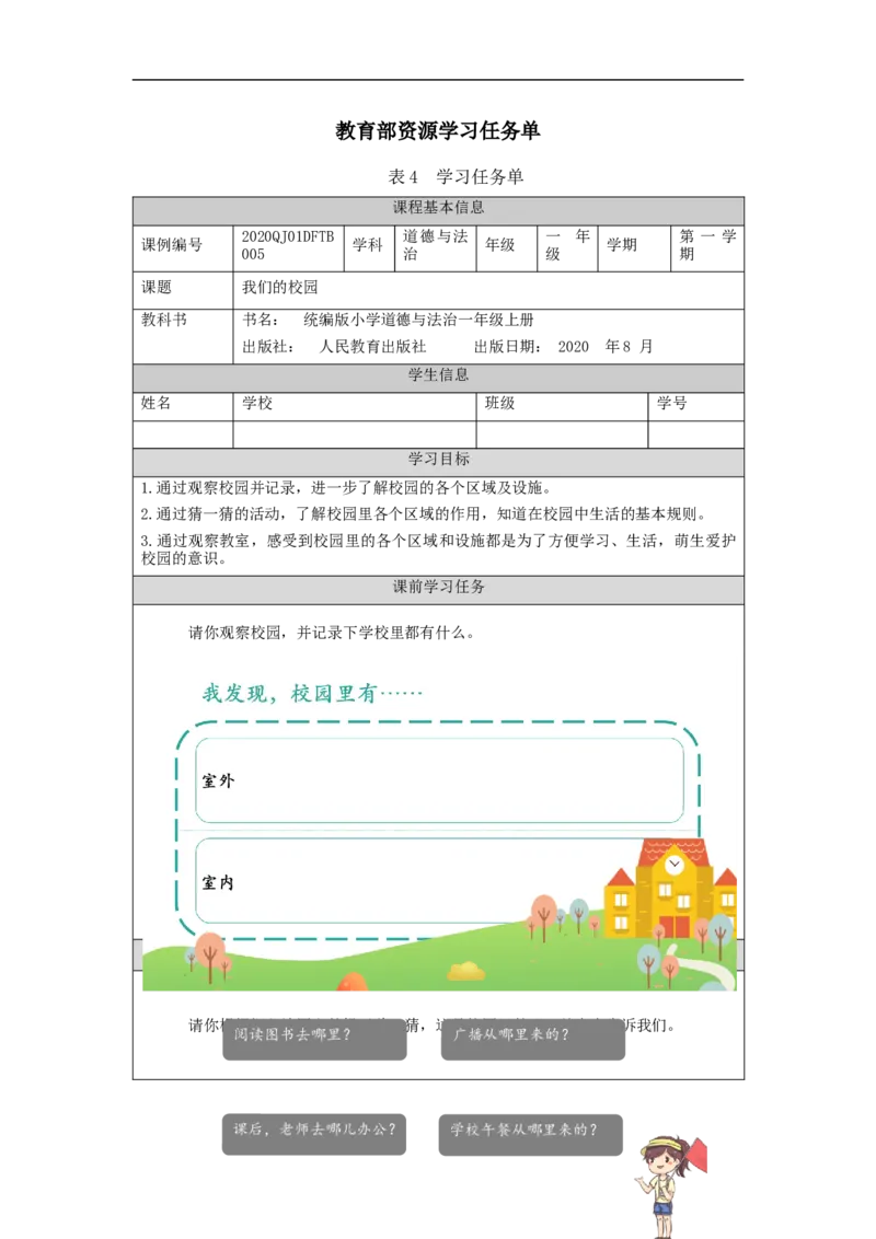 0928一年级道德与法治(统编版)我们的校园-3学习任务单_A493小学道法_人教版小学道德与法治教学资源包_小学道法（智慧教育课件与教案）_1-6上册（道德与法治智慧教育课件）