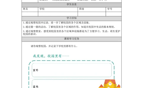 0928一年级道德与法治(统编版)我们的校园-3学习任务单_A493小学道法_人教版小学道德与法治教学资源包_小学道法（智慧教育课件与教案）_1-6上册（道德与法治智慧教育课件）