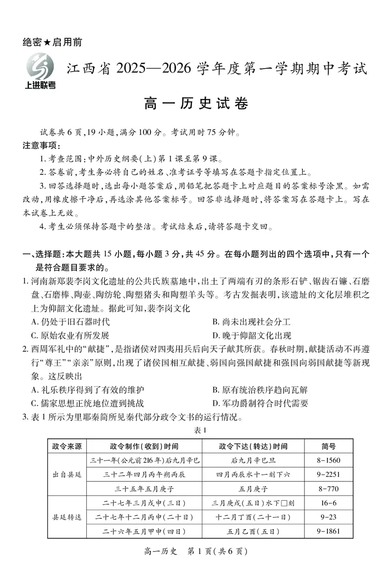 江西省上进联考2025-2026学年高一上学期11月期中考试&middot;历史_2025年11月高一试卷_251114江西省上进联考2025-2026学年高一上学期11月期中考试（全）