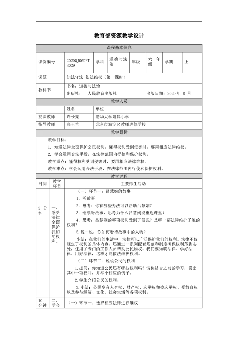 1210六年级道德与法治(统编版)知法守法+依法维权(第一课时)-1教学设计_A493小学道法_人教版小学道德与法治教学资源包_小学道法单独教案方便下载（1-6上下册）（2024秋旧版）