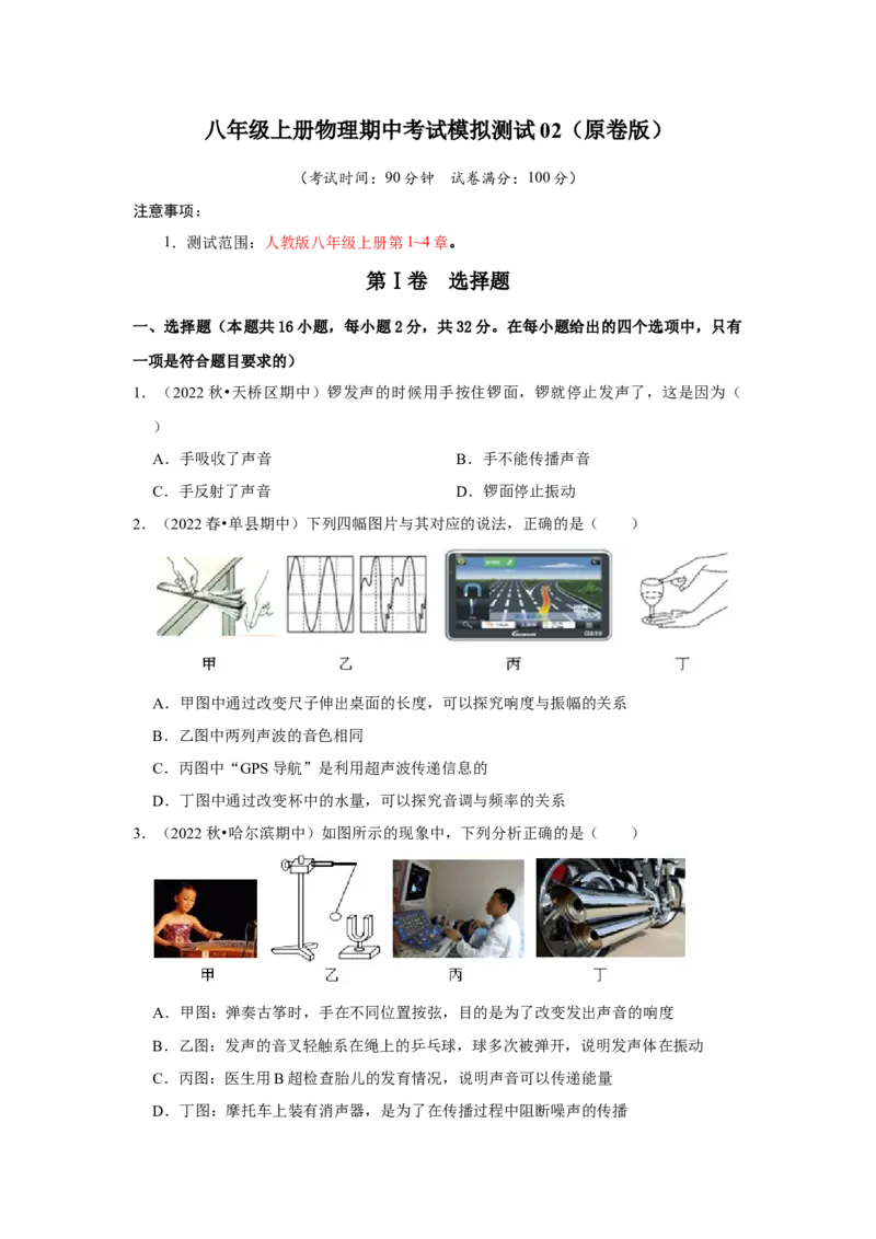 八年级上册物理期中考试模拟测试02（第1~4章）（原卷版）_初物_2024人教版初中物理八九年级上下册课件教案PPT试题电子版资料_八年级上册试卷_期中试卷