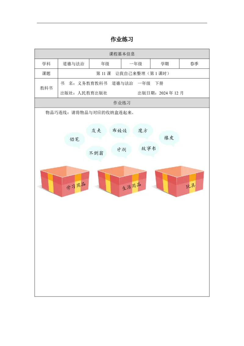 11第11课让我自己来整理_第11课让我自己来整理（第1课时）_课后练习1_A493小学道法_人教版小学道德与法治教学资源包_小学道法（智慧教育课件与教案）_小学道法1年级下册_2025春