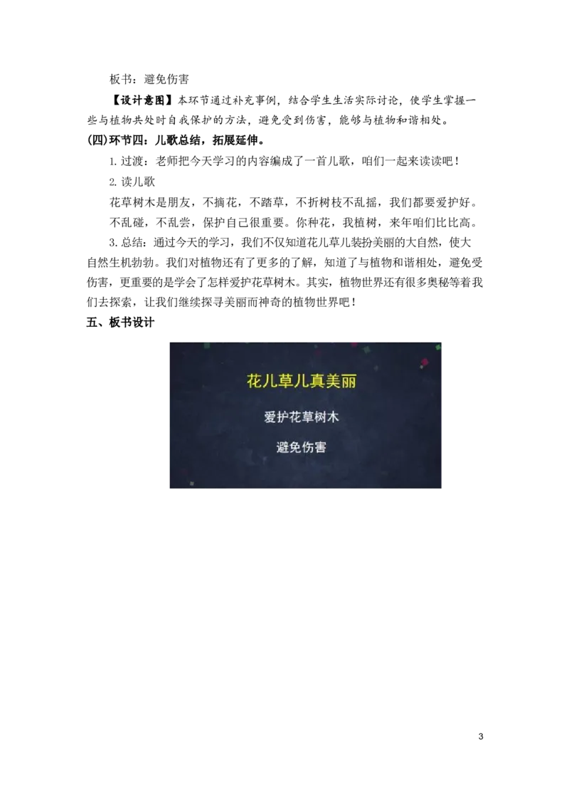0514一年级道德与法治(统编版)-花儿草儿真美丽-1教案_A493小学道法_人教版小学道德与法治教学资源包_小学道法单独教案方便下载（1-6上下册）（2024秋旧版）_教案1b（2025春）