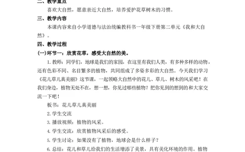 0514一年级道德与法治(统编版)-花儿草儿真美丽-1教案_A493小学道法_人教版小学道德与法治教学资源包_小学道法单独教案方便下载（1-6上下册）（2024秋旧版）_教案1b（2025春）