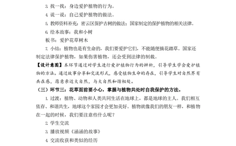0514一年级道德与法治(统编版)-花儿草儿真美丽-1教案_A493小学道法_人教版小学道德与法治教学资源包_小学道法单独教案方便下载（1-6上下册）（2024秋旧版）_教案1b（2025春）