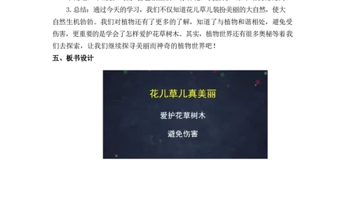 0514一年级道德与法治(统编版)-花儿草儿真美丽-1教案_A493小学道法_人教版小学道德与法治教学资源包_小学道法单独教案方便下载（1-6上下册）（2024秋旧版）_教案1b（2025春）