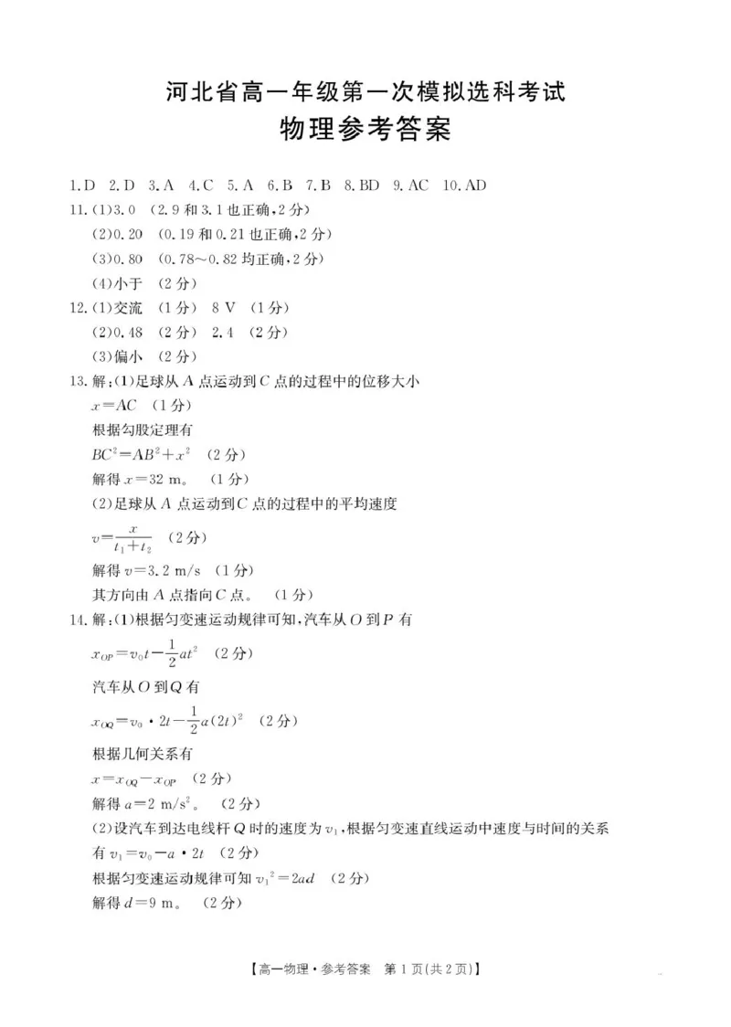 河北省保定市部分高中2025-2026学年高一上学期10月月考物理试卷35A物理答案_2025年10月高一试卷_251019河北省保定市部分高中2025-2026学年高一上学期10月月考（全）