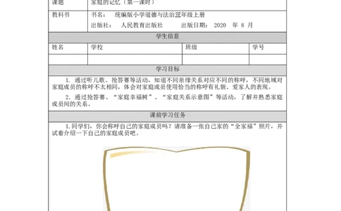 1209三年级道德与法治(统编版)《家庭的记忆》第一课时-3学习任务单_A493小学道法_人教版小学道德与法治教学资源包_小学道法（智慧教育课件与教案）_3年级上册学习任务单