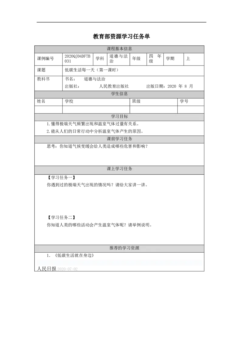 1214四年级道德与法治(统编版)低碳生活每一天（第一课时）-3学习任务单_A493小学道法_人教版小学道德与法治教学资源包_小学道法（智慧教育课件与教案）_4年级上册学习任务单