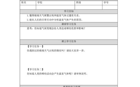1214四年级道德与法治(统编版)低碳生活每一天（第一课时）-3学习任务单_A493小学道法_人教版小学道德与法治教学资源包_小学道法（智慧教育课件与教案）_4年级上册学习任务单