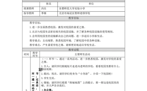 0928一年级道德与法治(统编版)我们的校园-1教学设计_A493小学道法_人教版小学道德与法治教学资源包_小学道法单独教案方便下载（1-6上下册）（2024秋旧版）_1年级上册
