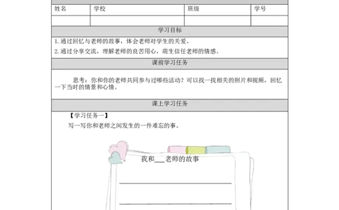 1020三年级道德与法治(统编版)走近我们的老师-第1课时-3学习任务单_A493小学道法_人教版小学道德与法治教学资源包_小学道法（智慧教育课件与教案）_3年级上册学习任务单
