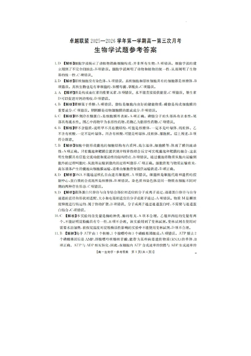 河北省邢台市卓越联盟2025-2026学年高一上学期第三次月考生物答案_2026年01月高一试卷_260113河北省邢台市卓越联盟2025-2026学年高一上学期1月月考（全）