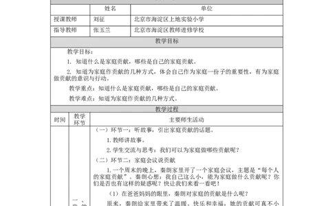 1026四年级道德与法治(统编版)我的家庭贡献与责任(第一课时)-1教学设计_A493小学道法_人教版小学道德与法治教学资源包_小学道法单独教案方便下载（1-6上下册）（2024秋旧版）