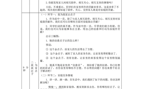 1026四年级道德与法治(统编版)我的家庭贡献与责任(第一课时)-1教学设计_A493小学道法_人教版小学道德与法治教学资源包_小学道法单独教案方便下载（1-6上下册）（2024秋旧版）