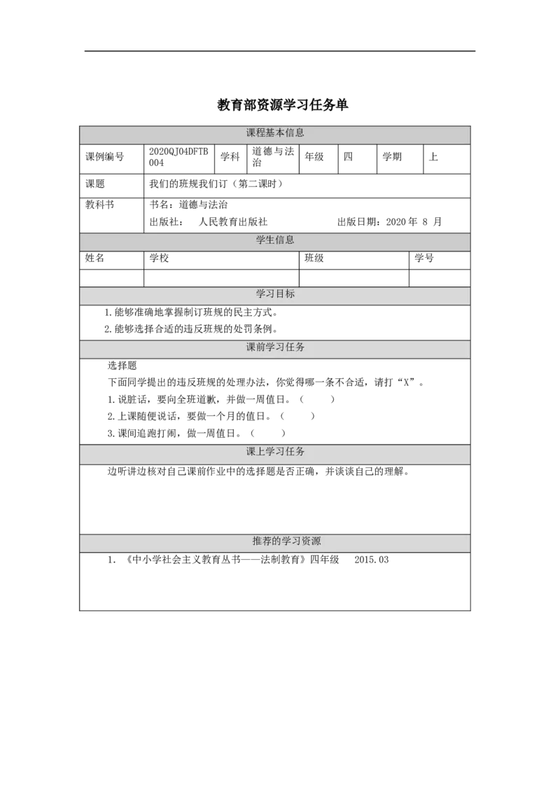 0914四年级道德与法治(统编版)我们的班规我们订-第2课时3任务单_A493小学道法_人教版小学道德与法治教学资源包_小学道法（智慧教育课件与教案）_1-6上册（道德与法治智慧教育课件）