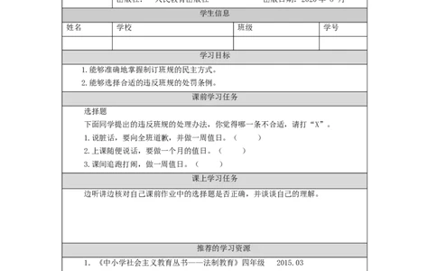 0914四年级道德与法治(统编版)我们的班规我们订-第2课时3任务单_A493小学道法_人教版小学道德与法治教学资源包_小学道法（智慧教育课件与教案）_1-6上册（道德与法治智慧教育课件）