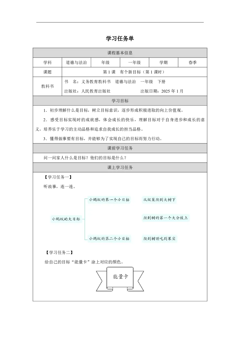 1第1课有个新目标_第1课有个新目标（第1课时）_学习任务单1_A493小学道法_人教版小学道德与法治教学资源包_小学道法（智慧教育课件与教案）_1-6下册（道德与法治智慧教育课件）_2025春