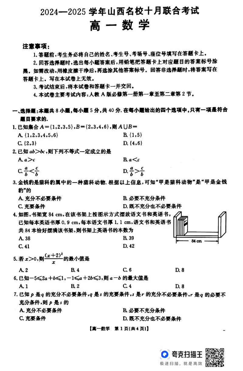 2024-2025学年山西名校10月联合考试高一数学_高中三年全科资料_高一数学考试试题
