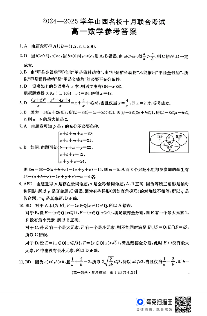 2024-2025学年山西名校10月联合考试高一数学_高中三年全科资料_高一数学考试试题