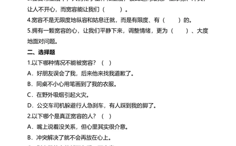 2.学会宽容（第一课时）试题-六年级下册道德与法治_A493小学道法_26新六年级道法下册（统编版）_教学教案_教案四（配套课件四）