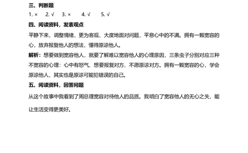 2.学会宽容（第一课时）试题-六年级下册道德与法治_A493小学道法_26新六年级道法下册（统编版）_教学教案_教案四（配套课件四）