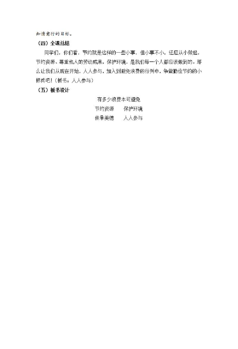 0528四年级道德与法治(统编版)-有多少浪费本可避免-1.教案_A493小学道法_人教版小学道德与法治教学资源包_小学道法单独教案方便下载（1-6上下册）（2024秋旧版）_教案4b