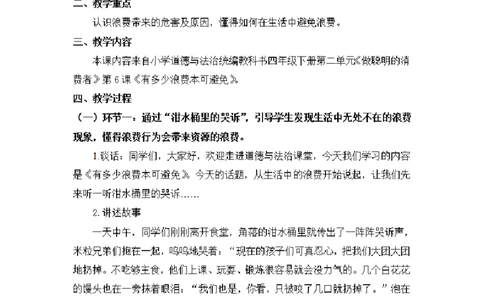 0528四年级道德与法治(统编版)-有多少浪费本可避免-1.教案_A493小学道法_人教版小学道德与法治教学资源包_小学道法单独教案方便下载（1-6上下册）（2024秋旧版）_教案4b