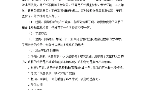 0528四年级道德与法治(统编版)-有多少浪费本可避免-1.教案_A493小学道法_人教版小学道德与法治教学资源包_小学道法单独教案方便下载（1-6上下册）（2024秋旧版）_教案4b