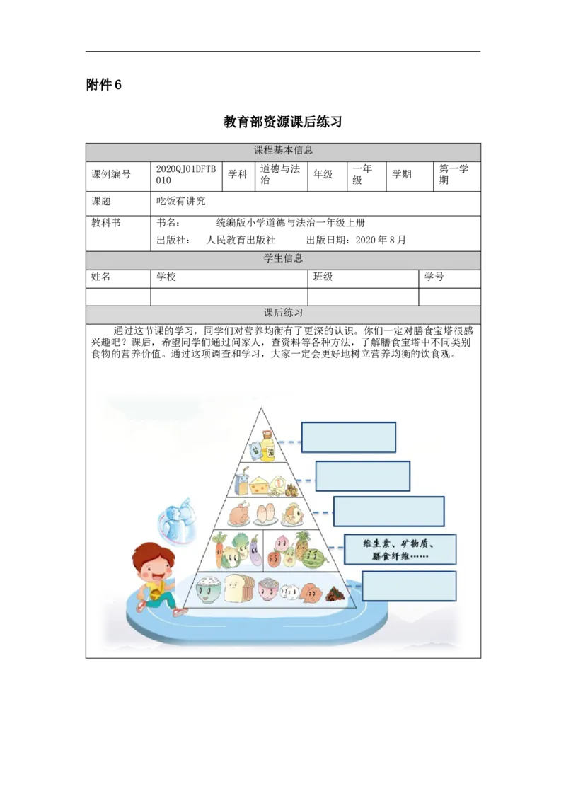 1111一年级道德与法治(统编版)吃饭有讲究-4练习题_A493小学道法_人教版小学道德与法治教学资源包_小学道法（智慧教育课件与教案）_1-6上册（道德与法治智慧教育课件）