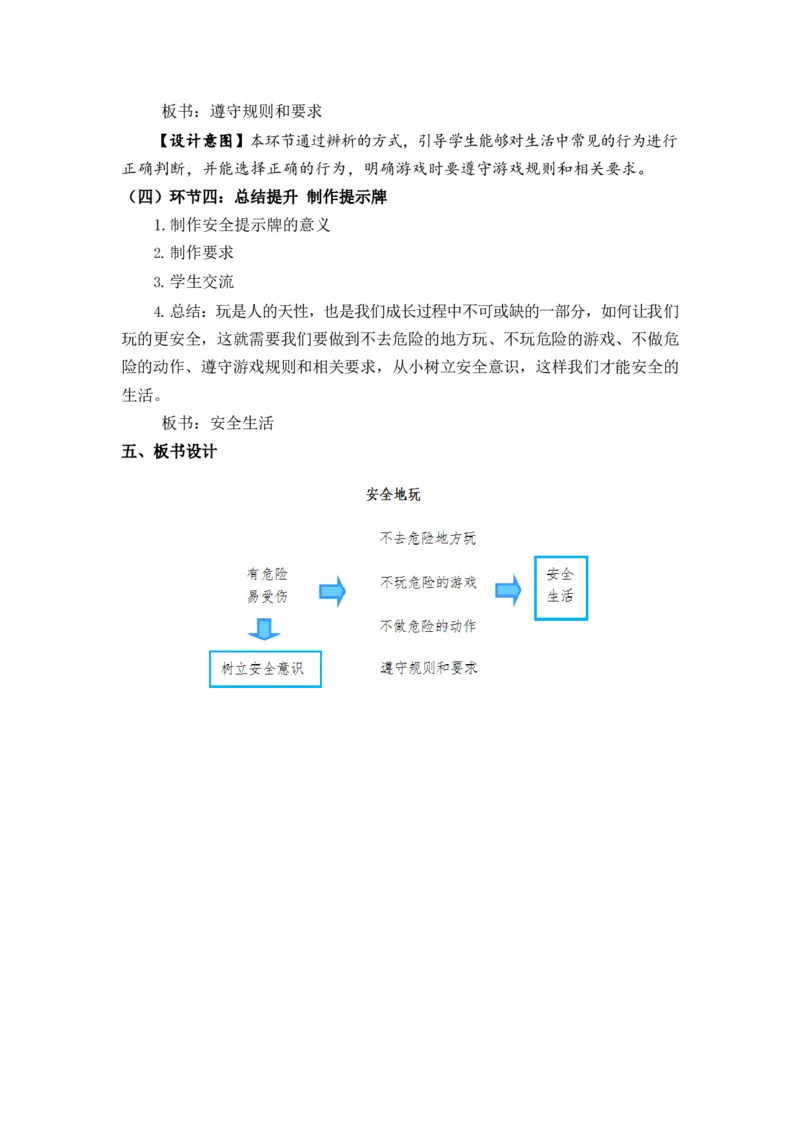 0521二年级道德与法治(统编版)-安全地玩-1教案_A493小学道法_人教版小学道德与法治教学资源包_小学道法单独教案方便下载（1-6上下册）（2024秋旧版）_1-6下册（道德与法治教学设计）