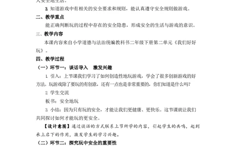 0521二年级道德与法治(统编版)-安全地玩-1教案_A493小学道法_人教版小学道德与法治教学资源包_小学道法单独教案方便下载（1-6上下册）（2024秋旧版）_1-6下册（道德与法治教学设计）