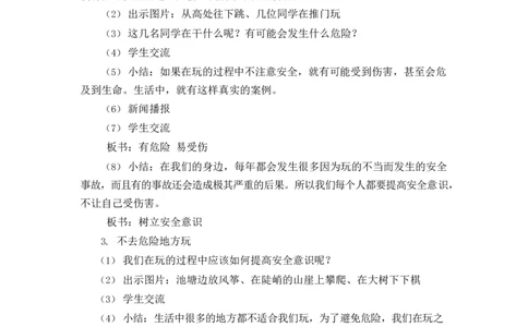 0521二年级道德与法治(统编版)-安全地玩-1教案_A493小学道法_人教版小学道德与法治教学资源包_小学道法单独教案方便下载（1-6上下册）（2024秋旧版）_1-6下册（道德与法治教学设计）