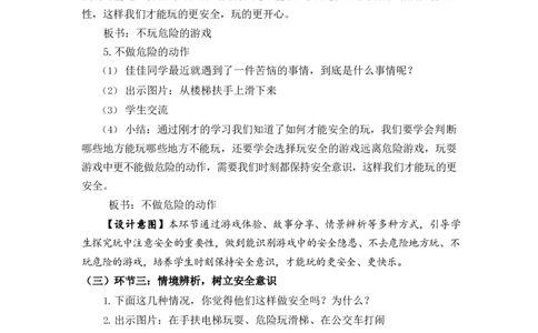 0521二年级道德与法治(统编版)-安全地玩-1教案_A493小学道法_人教版小学道德与法治教学资源包_小学道法单独教案方便下载（1-6上下册）（2024秋旧版）_1-6下册（道德与法治教学设计）